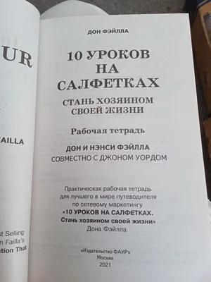 Книга 10 уроков на салфетке. дон фейла — цена 150 грн в каталоге Бизнес ✓  Купить товары для спорта по доступной цене на Шафе | Украина #140359357