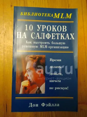 О книге «10 уроков на салфетках»