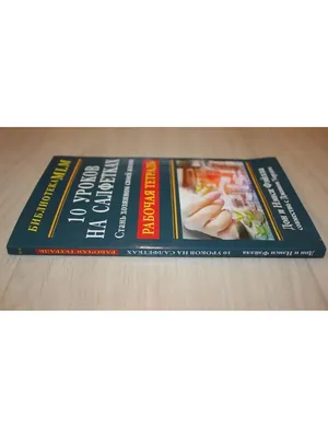 10 уроков на салфетках. Рабочая тетр. Стань хозяином своей жизни, , ФАИР  купить книгу 978-5-8183-2002-1 – Лавка Бабуин, Киев, Украина