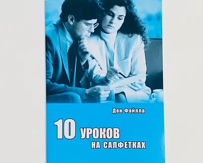 10 уроков на салфетках\", Дон Фэйлла — купить в Красноярске. Состояние: Б/у.  Психология и философия бизнеса на интернет-аукционе Au.ru