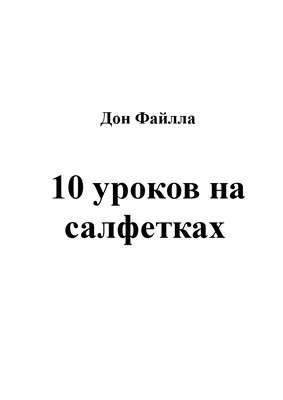 Отзыв о Книга \"10 уроков на салфетках\" - Дон Фэйлла | Время- деньги т пора  их делать!