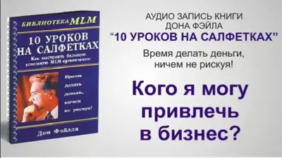 10 уроков на салфетках (Дон Файлла) купить по цене 150 ₽ в  интернет-магазине KazanExpress