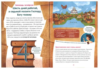 10 заповедей. Запомним вместе. Пособие для занятий с детьми -  Интернет-магазин православной книги «Авва»