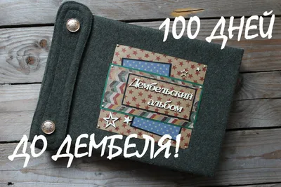 Армейский альбом // 100 дней до ДЕМБЕЛЯ! //СКРАПБУКИНГ | Скрапбукинг,  Армейские подарки, Альбом