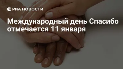 11 января – Международный день «спасибо» - ОРТ: ort-tv.ru