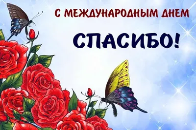 Сегодня отмечается Международный день «спасибо», ГБОУДО ДТДиМ \"Восточный\",  Москва