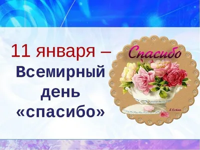 11 января 2022 · Сегодня – Международный день «Спасибо». Между прочим, это  значит, «спаси, боже»… · Общество · ИСККРА - Информационный сайт «Кольский  край»