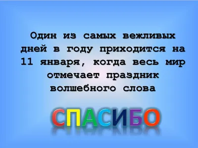 11 января - Международный день \"Спасибо\"