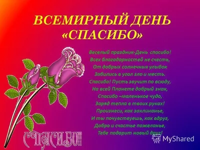 11 января – Всемирный день «СПАСИБО» | День в календаре | Музей истории  университета | Музеи | Об университете | Университет | Гродненский  государственный медицинский университет