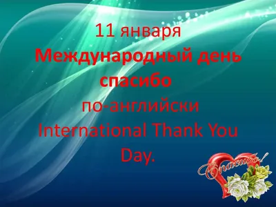 Международный день \"спасибо\" - 11 января. Искренние поздравления в прозе,  стихах и смс