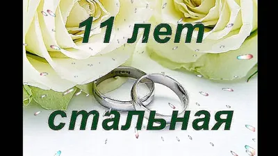 Красивая картинка с годовщиной свадьбы на 11 лет (скачать бесплатно)