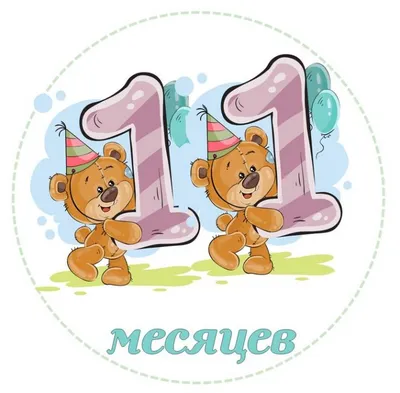 Поздравления ребенку на 11 месяцев (30 картинок) ⚡ Фаник.ру
