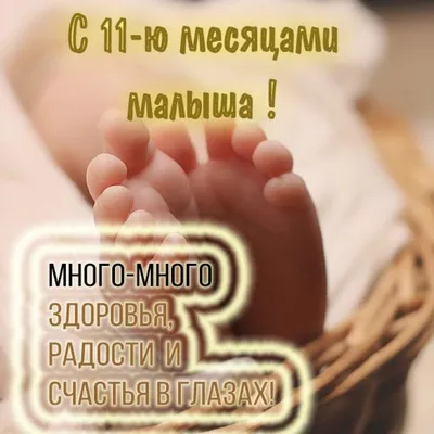 Картинка с поздравлением на 11 месяцев ребенку (скачать бесплатно)