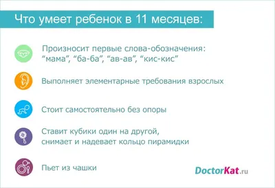 Ребенок 11 месяцев: как развивается, что умеет, питание и режим дня -  mums.ru