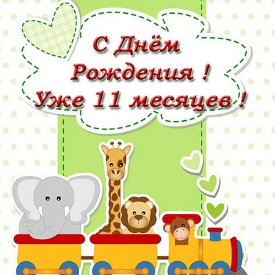 11 месяцев сыночку 🥳☀️ Фото с опозданием 😀 Осознала что совсем скоро  тортики будут раз в год 🤣 | Instagram