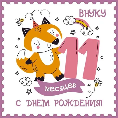 Открытка внуку 11 месяцев | Открытки, С днем рождения, Внуки