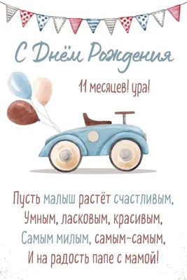 Открытка на 11 месяцев ребенку (скачать бесплатно)