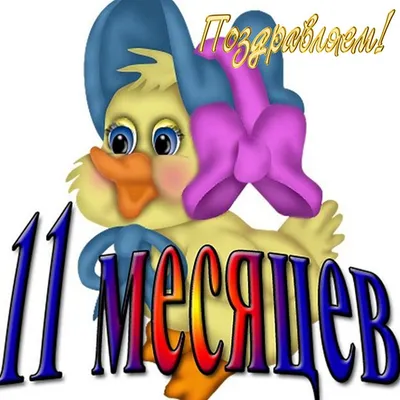 Открытки с днем рождения на 11 месяцев мальчика и девочки