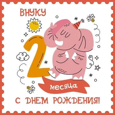 Открытка внуку 7 месяцев | Открытки, С днем рождения, Детские картинки
