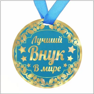 С днем рождения внука подростка открытки - 49 фото