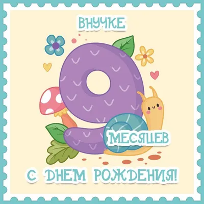 Открытка 9 месяцев внуку | Открытки, С днем рождения, Внуки