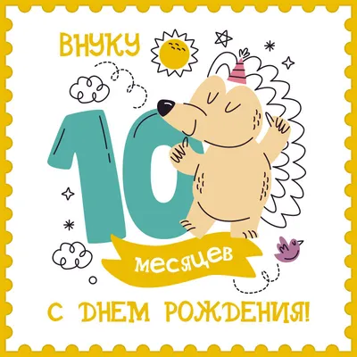 Картинки поздравления 5 месяцев внуку от бабушки (44 фото) » Юмор, позитив  и много смешных картинок