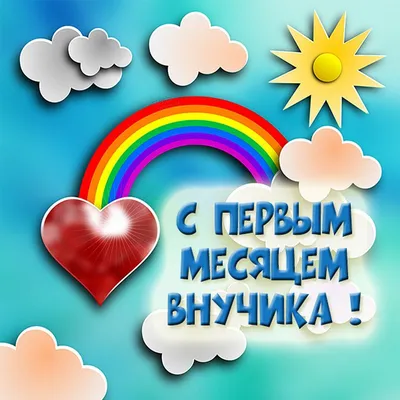 10 месяцев внуку открытка (50 фото) » рисунки для срисовки на Газ-квас.ком