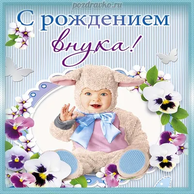 Открытки 11 Месяцев Внуку - Модные Открытки Города