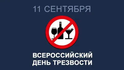 11 сентября - Всероссийский день трезвости - ГБУЗ ЯНАО