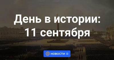 Усекновение главы Иоанна Предтечи и Всероссийский день трезвости. Что  отмечают 11 сентября | Телеканал Санкт-Петербург