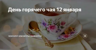 12 Января - Вторник! Доброе утро, Хорошего дня, Отличного настроения,  пожелание с добрым утром! — Видео | ВКонтакте