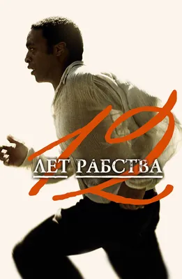 12 лет рабства (Фильм 2013) смотреть онлайн в хорошем качестве