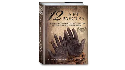 Kitobz - _ 🖋 Автор| - Соломон Нортап _ 📚 12 лет рабства. Реальная история  предательства, похищения и силы духа _ 💭 В 1853 году книга \"12 лет рабства\"  всполошила американское общество,