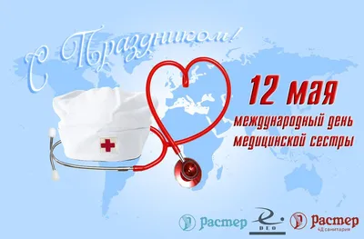 12 мая международный день медицинской сестры купить в Екатеринбурге с  доставкой – Группа компаний «РАСТЕР»