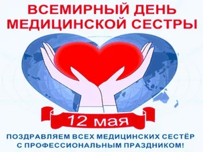 Завтра 12 мая отмечается Международный день медицинской сестры -