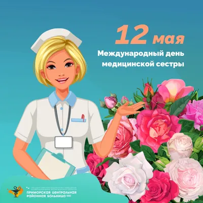 Поздравления с днем медсестер - лучшие открытки и стихи - Апостроф