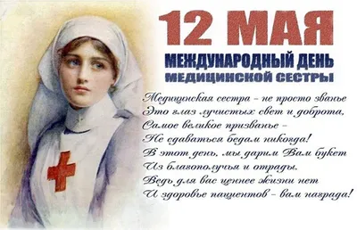 12 МАЯ - МЕЖДУНАРОДНЫЙ ДЕНЬ МЕДИЦИНСКОЙ СЕСТРЫ — MEDICA, сеть хирургических  клиник — официальный сайт