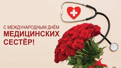 12 мая – международный День медицинской сестры - Психиатрическая  клиническая больница № 4 им. П. Б. Ганнушкина
