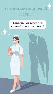 12 мая — Международный день медицинской сестры! | ГБУЗ \"ВОКПЦ №2\"