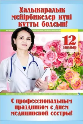12 мая – Международный день медицинской сестры - Иркутский городской  перинатальный центр имени Малиновского М.С.