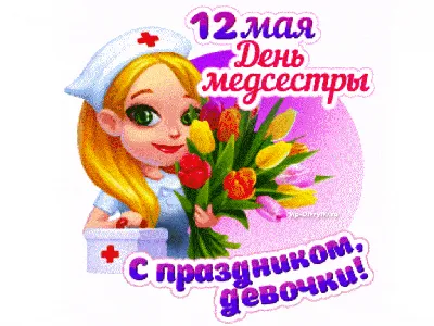 12 мая – Международный день медицинской сестры! | Новосибирская областная  ассоциация врачей