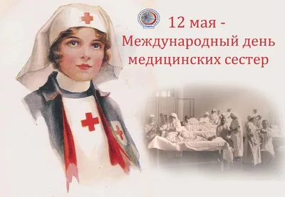 Поздравь свою медсестру 12 мая в Международный день медицинской сестры – 10  чудесных поздравлений в стихах и прозе | Весь Искитим | Дзен