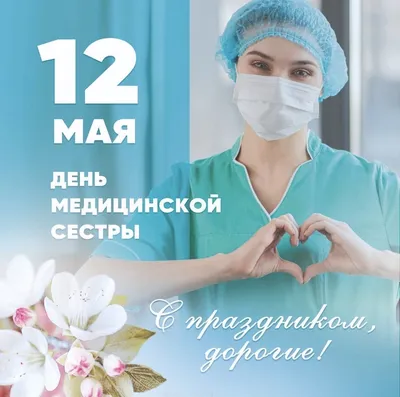 Степногорская центральная городская больница: 12 мая - Всемирный день  медицинской сестры