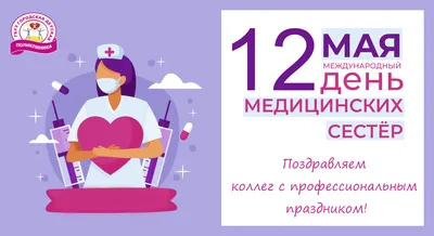 12 мая - Всемирный день медицинских сестер!