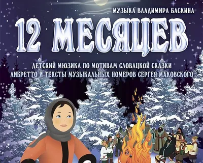 Книга с объемными картинками Malamalama Сказка Двенадцать месяцев купить по  цене 790 ₽ в интернет-магазине Детский мир