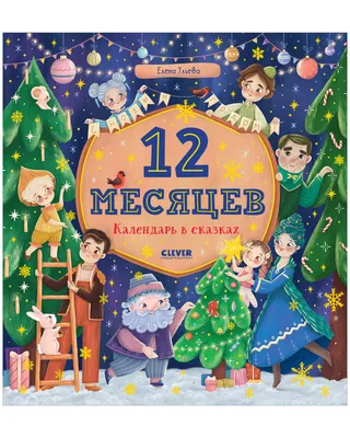 Двенадцать месяцев - «Моя любимая традиция - уютными зимними вечерами  пересматривать советские сказки. 12 месяцев - невероятно атмосферный,  снежный, красивейший мультфильм для семейного просмотра» | отзывы