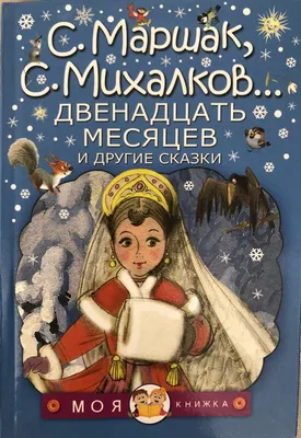 Двенадцать месяцев. Сказка для чтения и представления – Книжный  интернет-магазин Kniga.lv Polaris