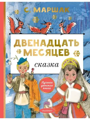 ДВЕНАДЦАТЬ МЕСЯЦЕВ. Литературно-музыкальная композиция по сказке С. Я.  Маршака. Новости | «Музыкальная карта»