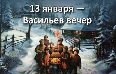 Почему Старый Новый год празднуют в ночь с 13 на 14 января - «Новый путь» –  газета Поспелихинского района«Новый путь» – газета Поспелихинского района