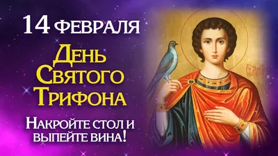 14 февраля День Святого Трифона – покровителя охотников и рыболовов на  Руси: olegpchelov — LiveJournal
